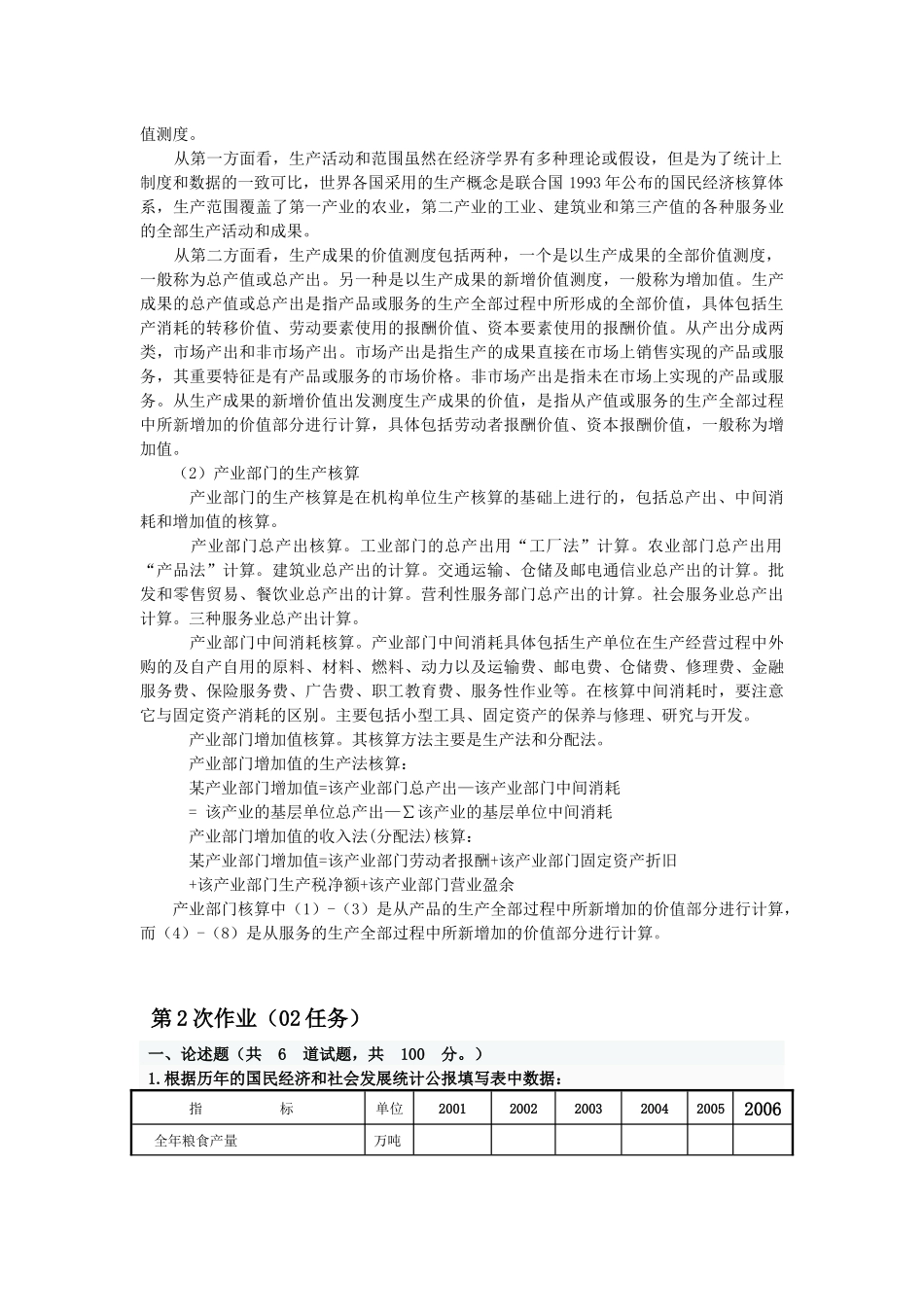 国民经济核算网考作业_第2页