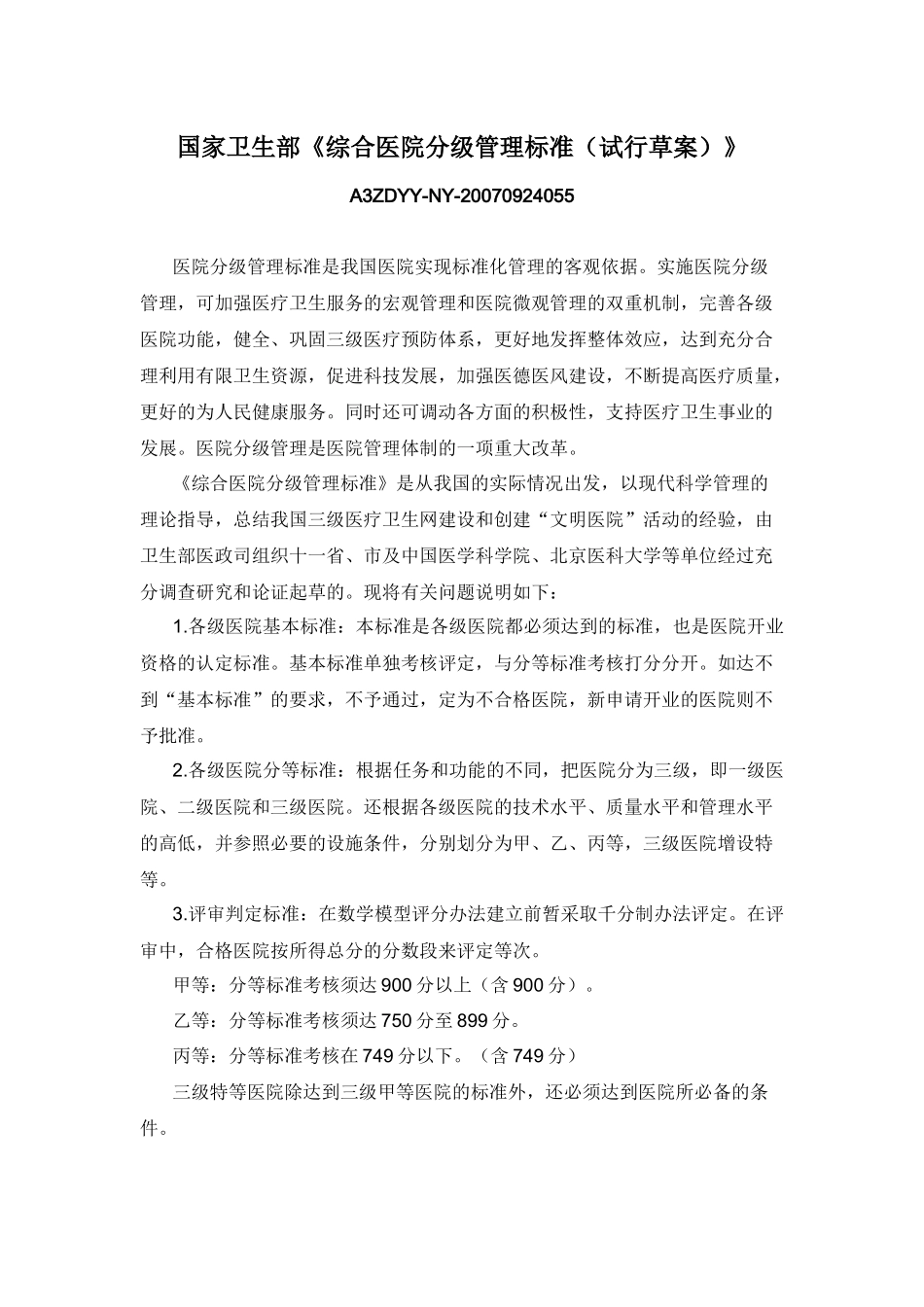 国家卫生部《综合医院分级管理标准（试行草案）》_第1页