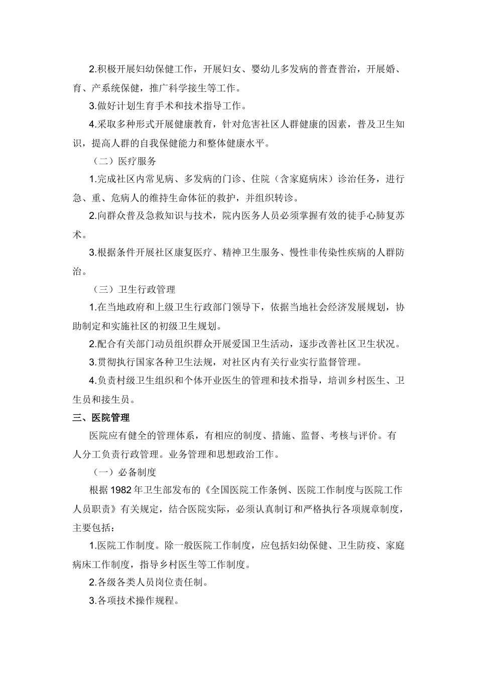 国家卫生部《综合医院分级管理标准（试行草案）》_第3页