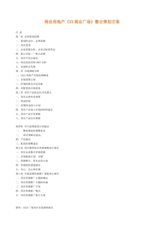 商业房地产XX商业广场整合策划方案