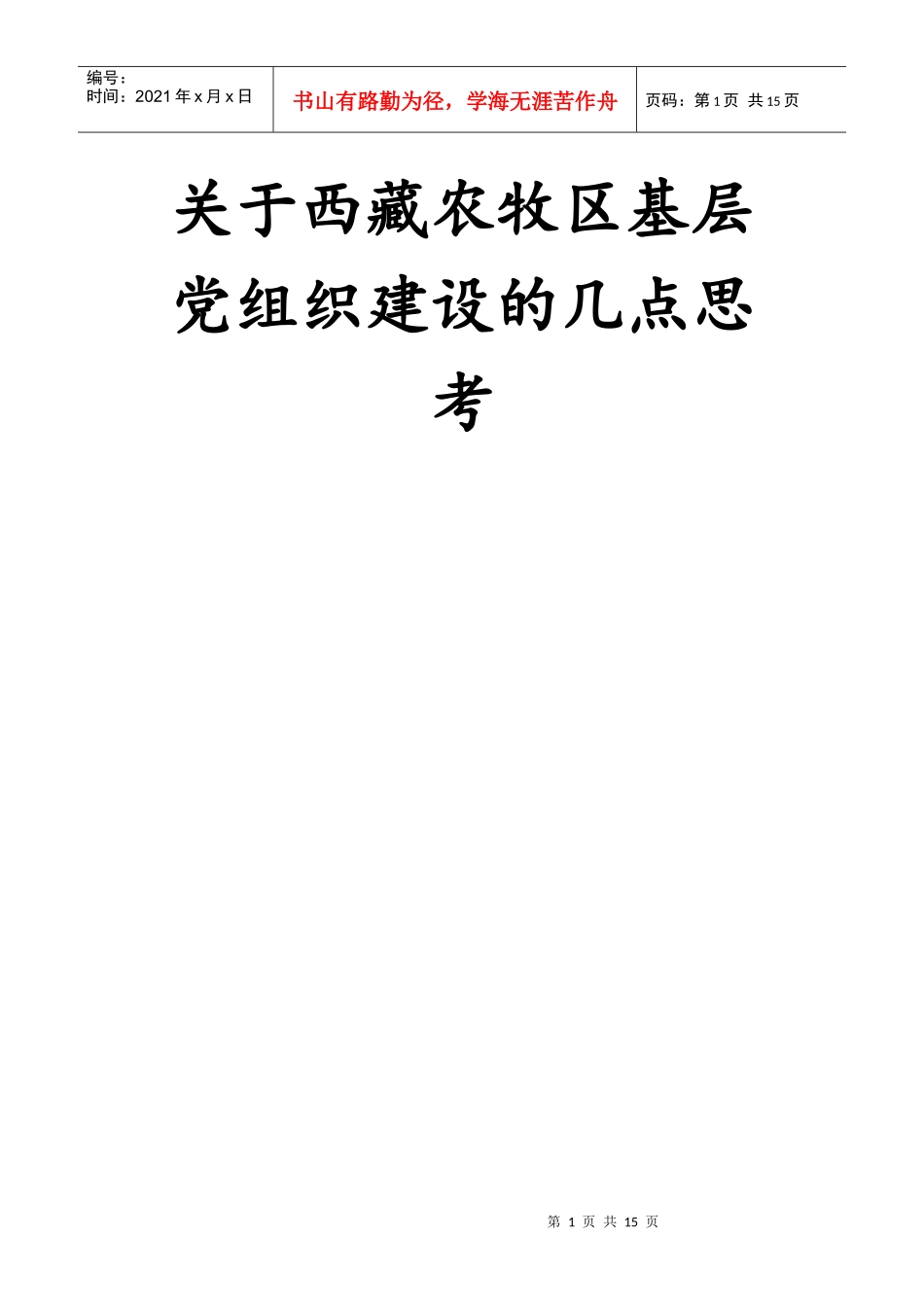 关于西藏基层党组织建设的几点思考_第1页