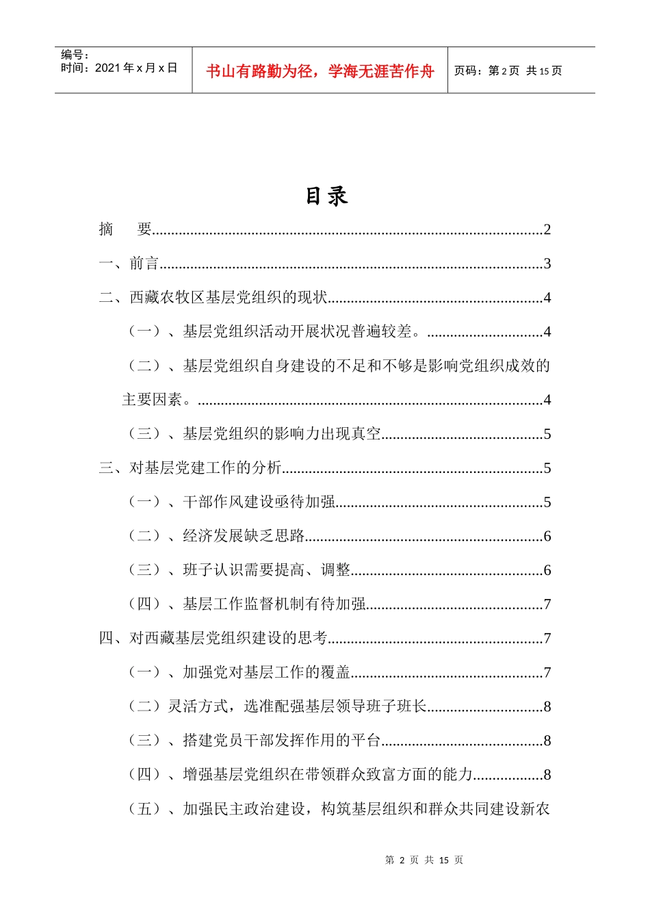关于西藏基层党组织建设的几点思考_第2页