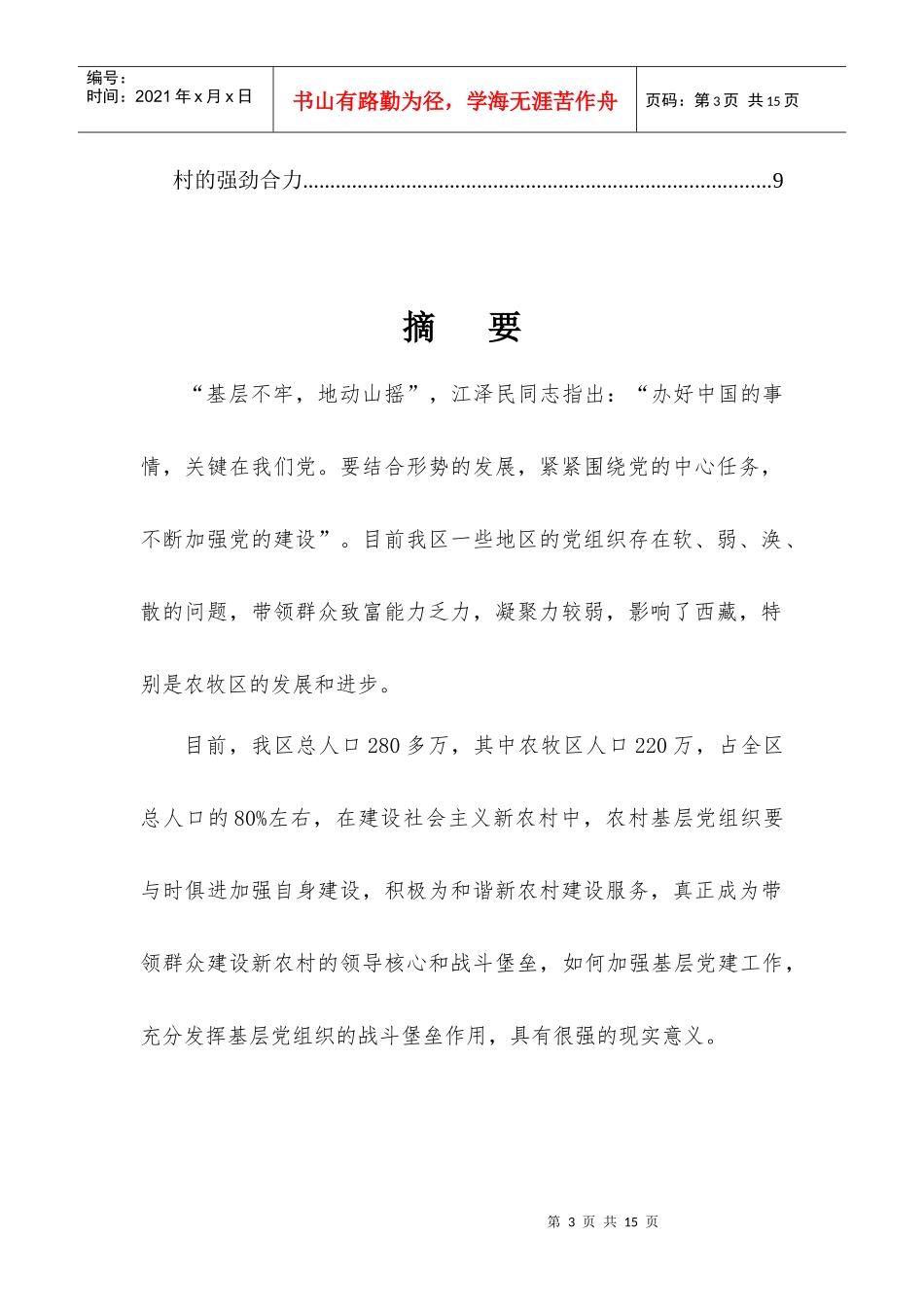 关于西藏基层党组织建设的几点思考_第3页