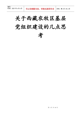 关于西藏基层党组织建设的几点思考