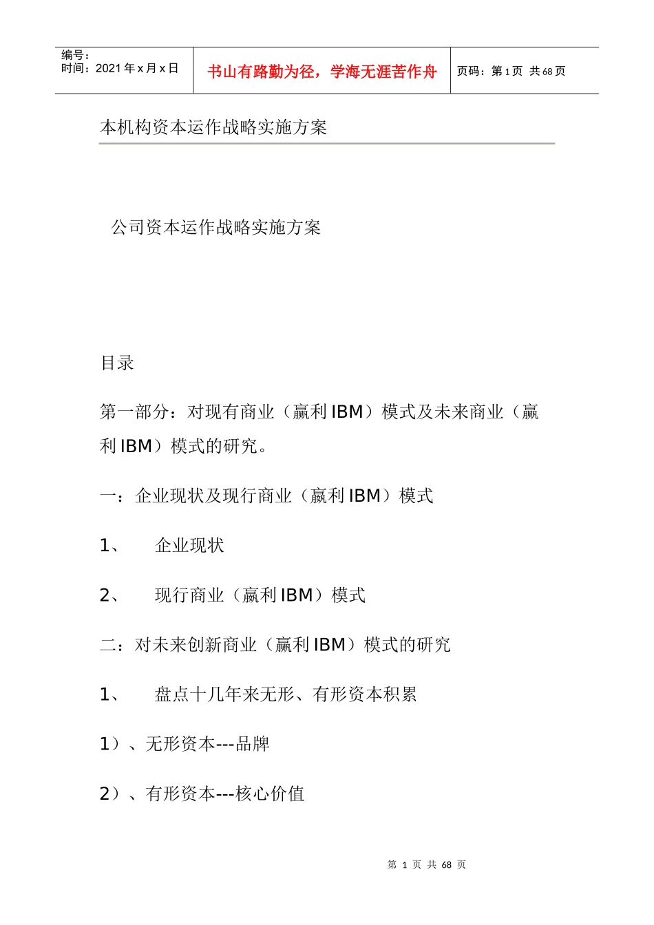 公司资本运作战略实施方案_第1页