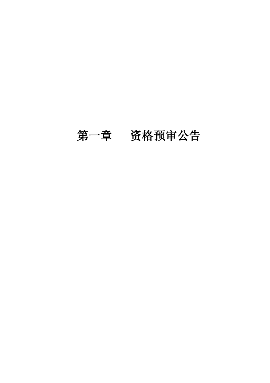 公路工程施工招标资格预审文件及施工招标范本_第2页