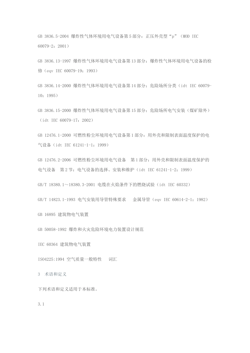 危险场所电气防爆安全规范_第2页