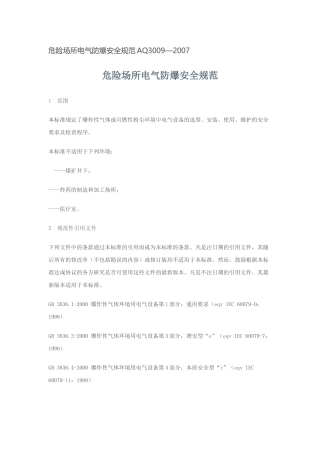 危险场所电气防爆安全规范