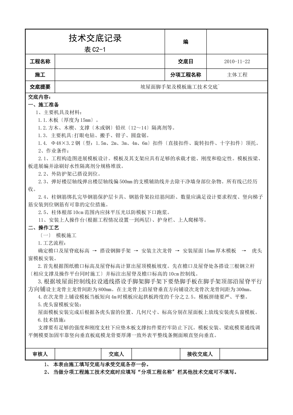 坡屋面脚手架及模板施工技术交底_第1页