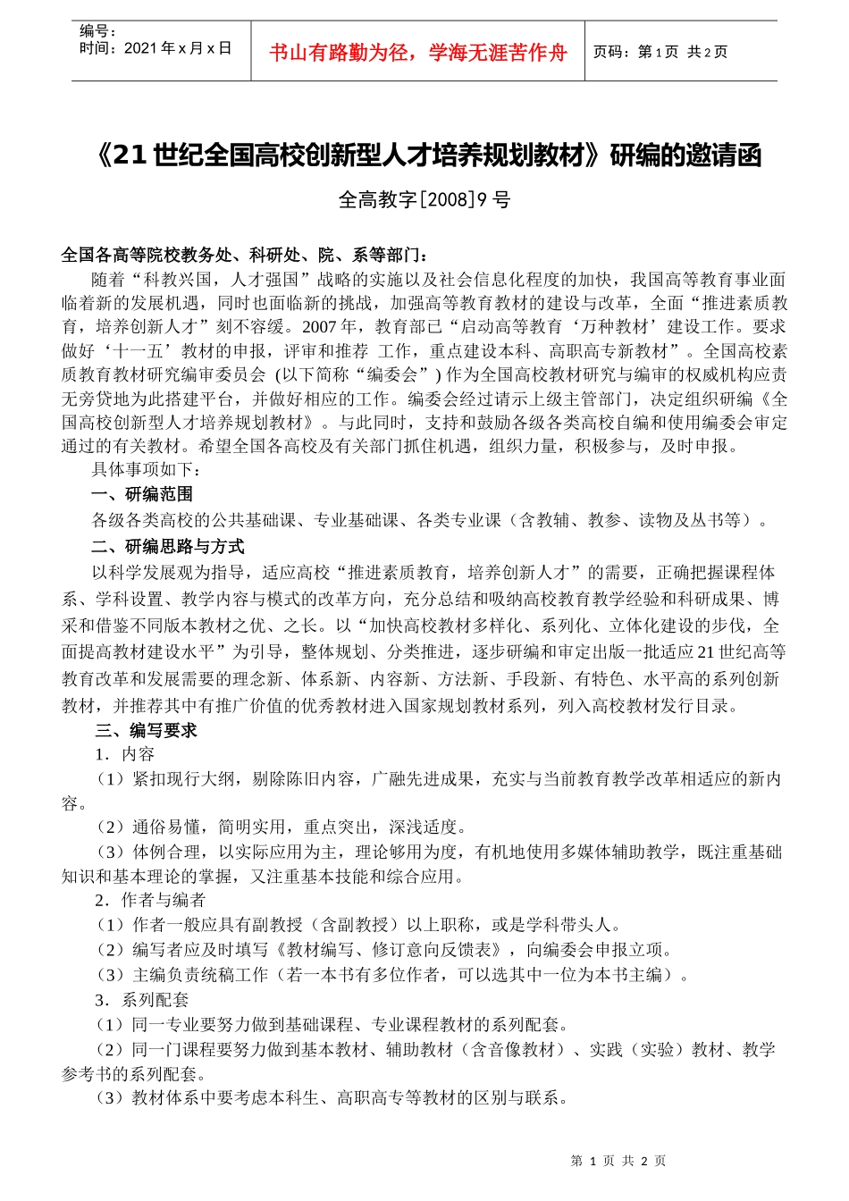 关于“21世纪高校十一五规划系列”创新教“研编的邀请函”_第1页