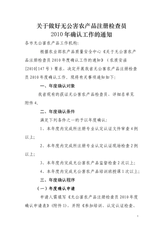 关于做好无公害农产品注册检查员XXXX年度确认工作的通知