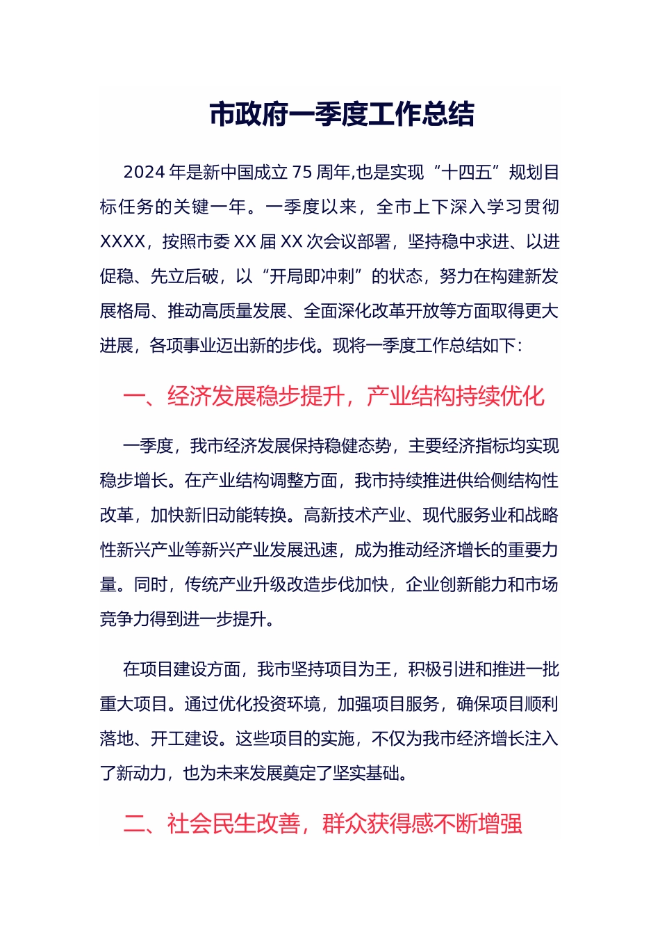 市政府一季度工作总结_第1页