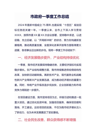 市政府一季度工作总结