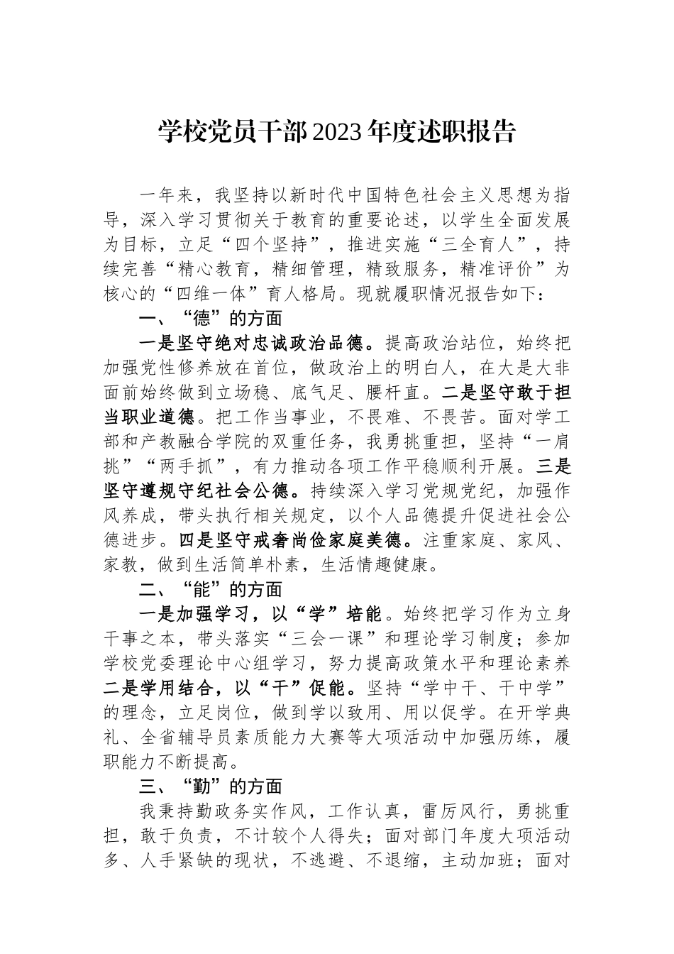 学校党员干部2023年度述职报告_第1页