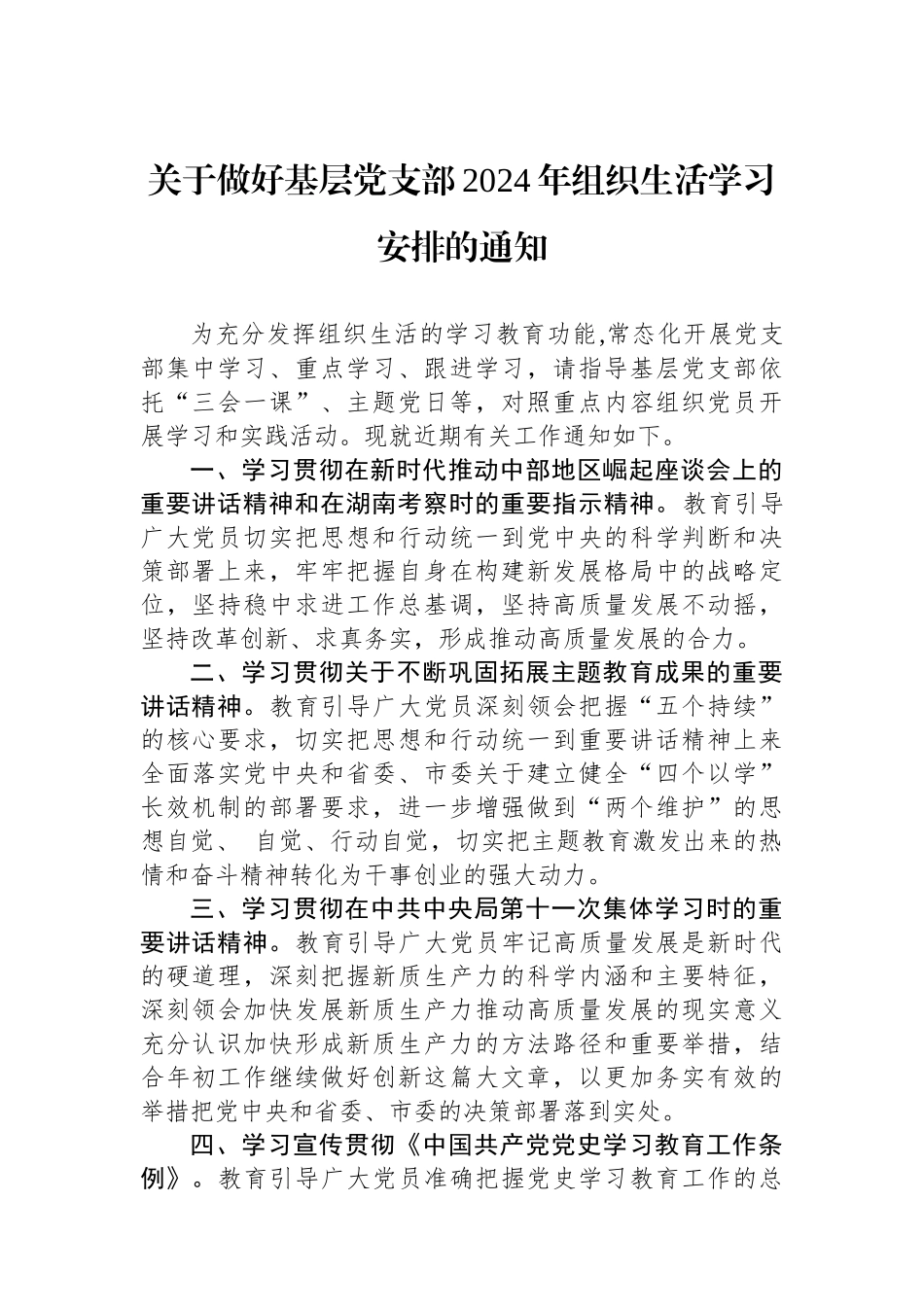 关于做好基层党支部2024年组织生活学习安排的通知_第1页