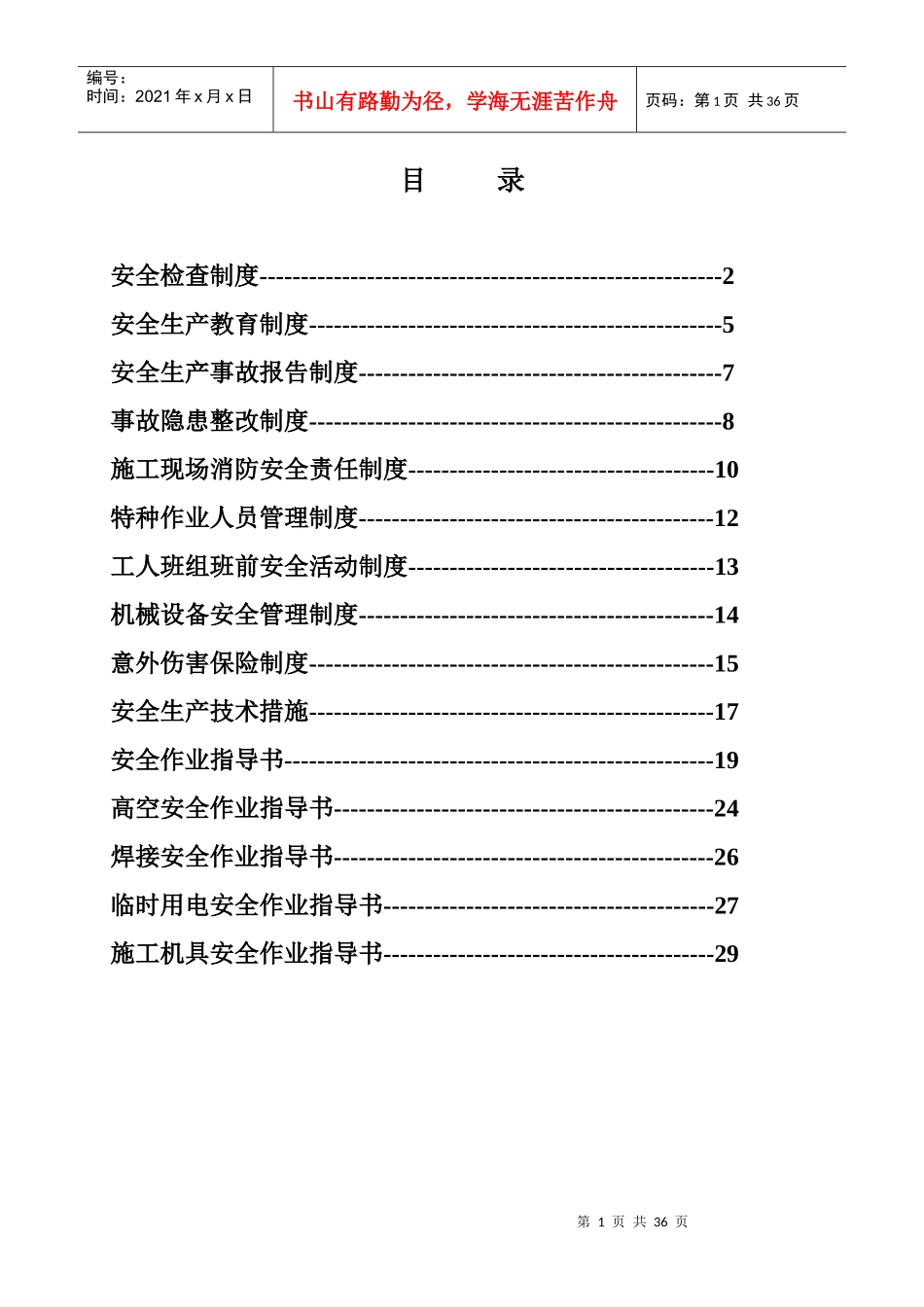 公路工程安全管理制度_第1页