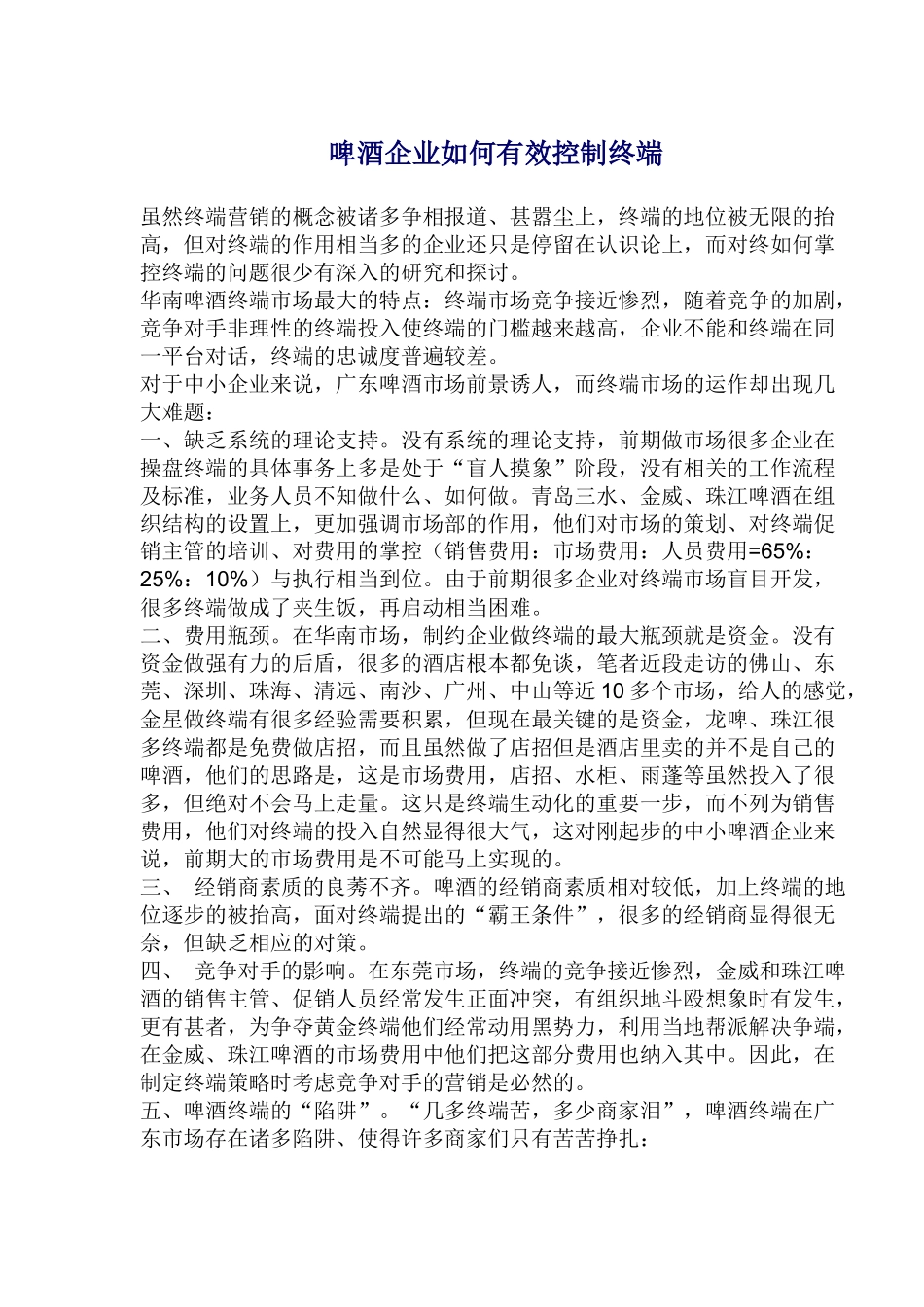 啤酒企业如何有效控制终端_第1页