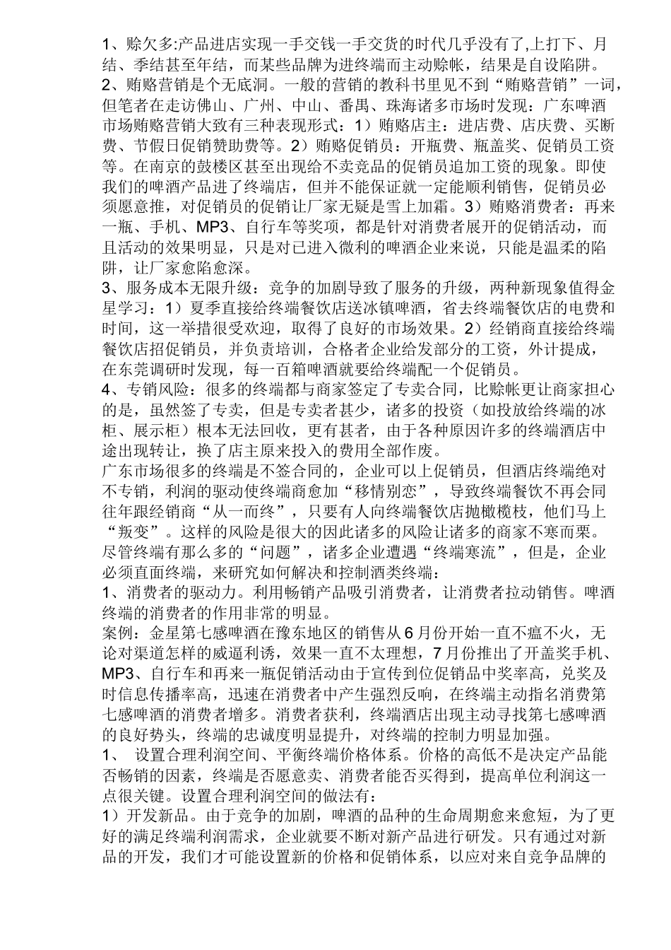 啤酒企业如何有效控制终端_第2页