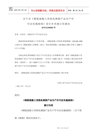 关于对《钢筋混凝土用热轧钢筋产品生产许
