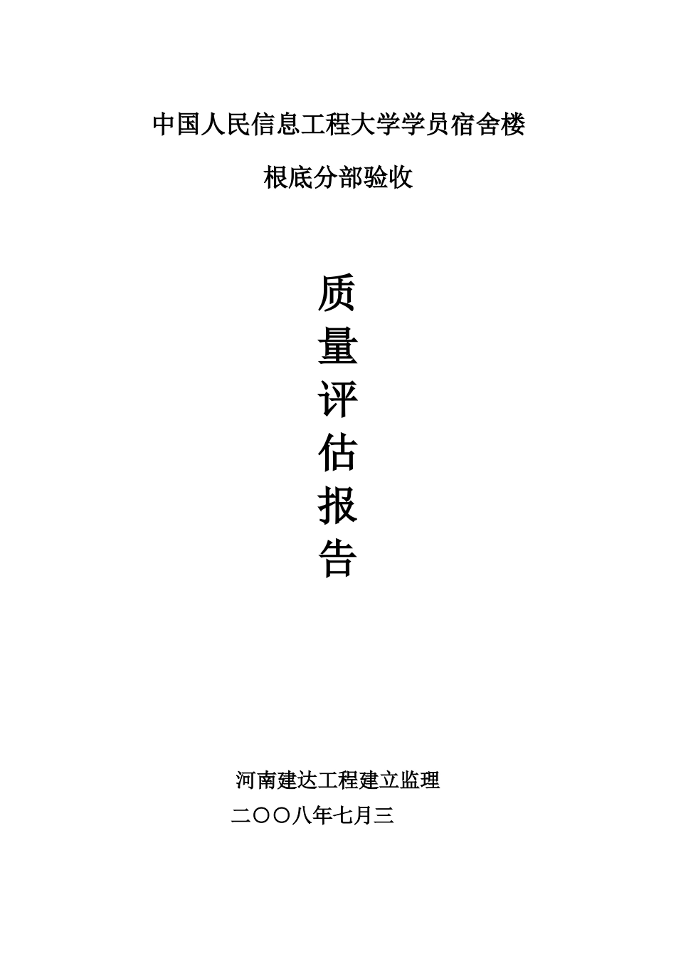 地基基础验收质量评估报告[1]_第1页