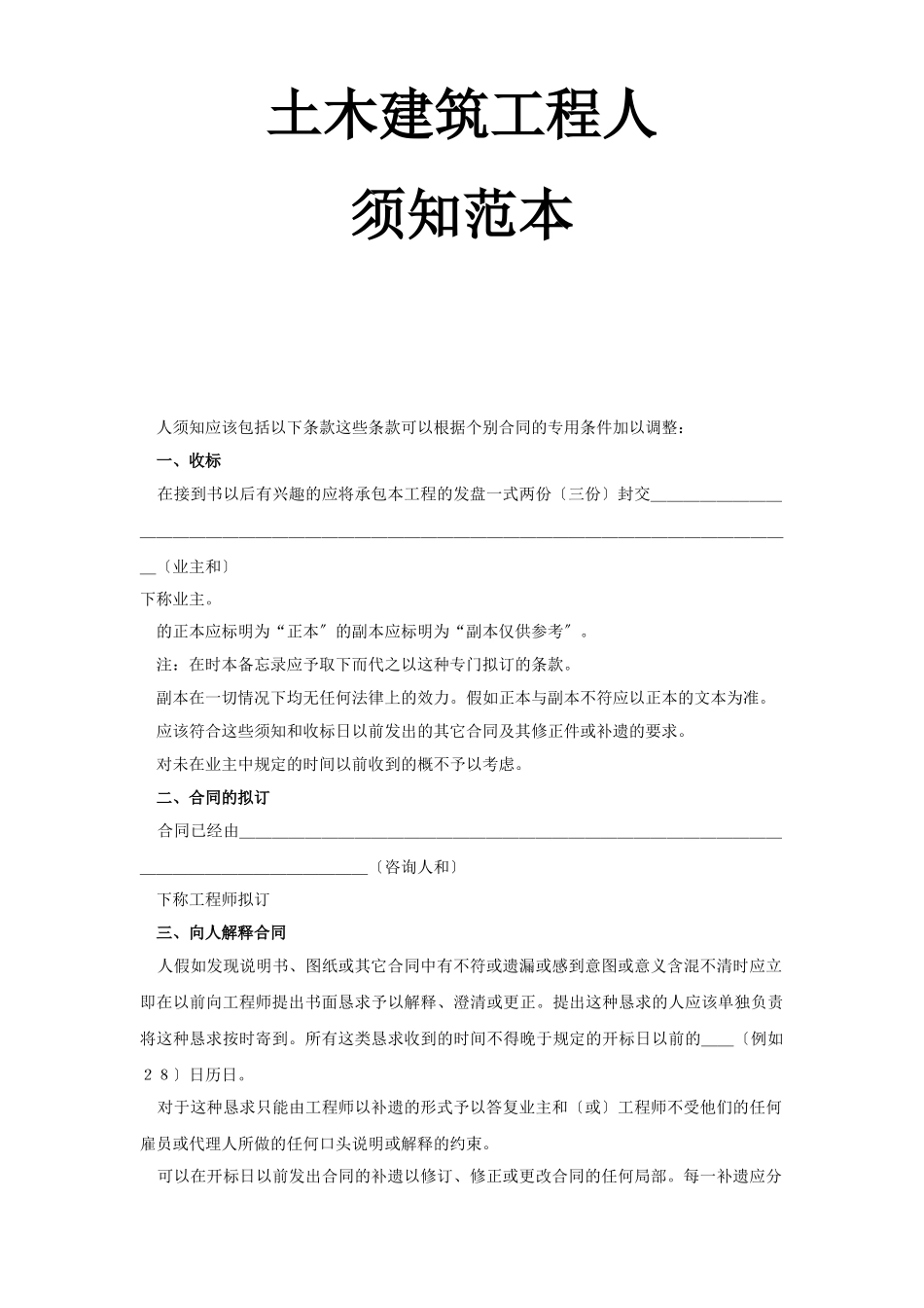 土木建筑工程投标人须知范本_第1页