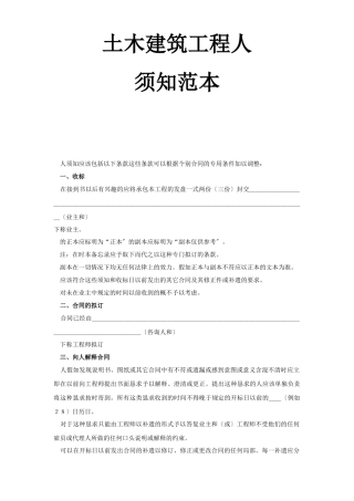 土木建筑工程投标人须知范本