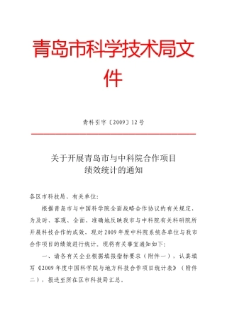 关于开展青岛市与中科院合作项目