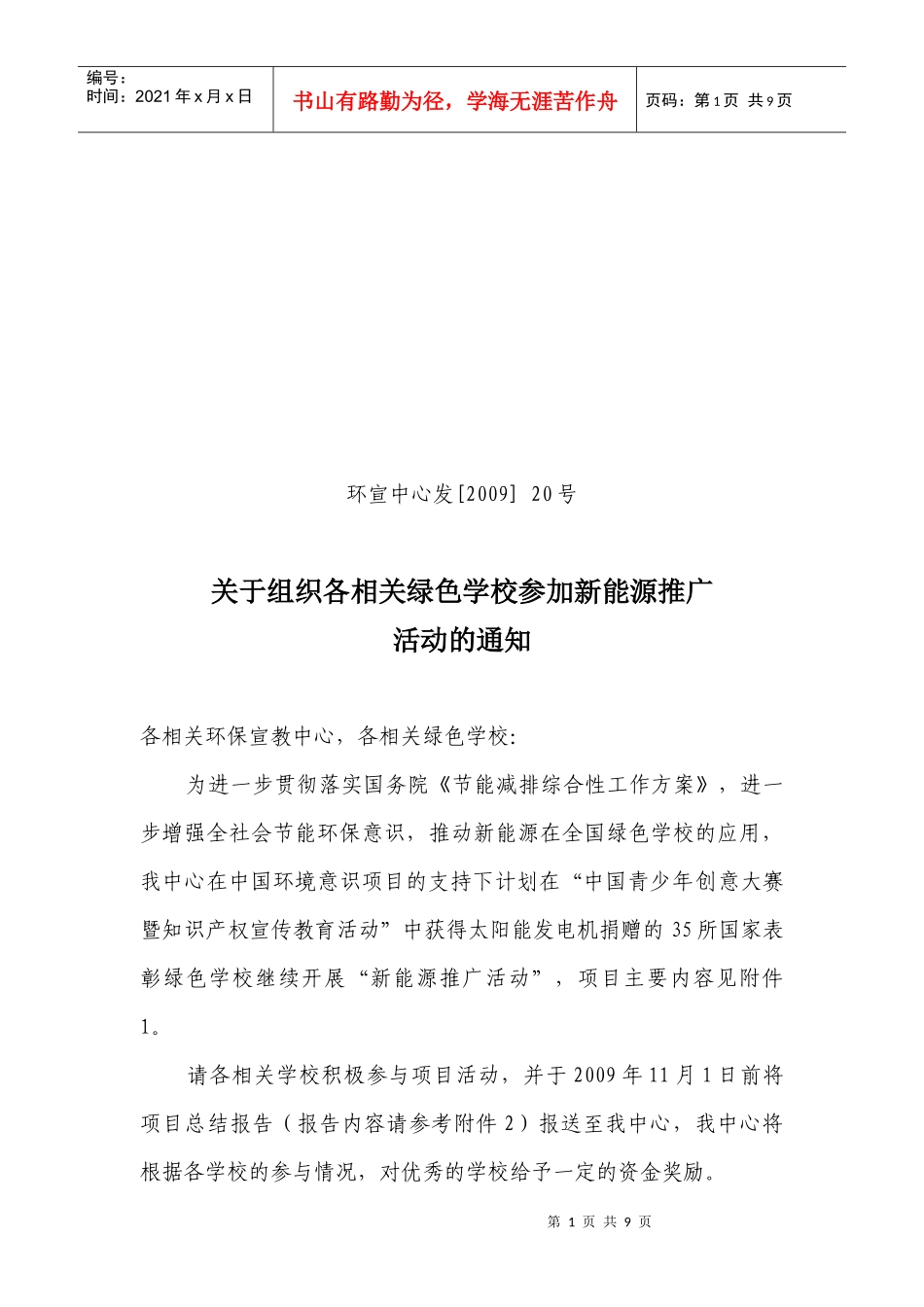 关于举办“索尼绿色成长计划项目”征文和摄影比赛颁奖大会和第二_第1页