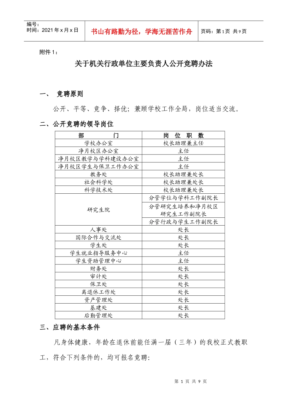关于机关行政单位主要负责人公开竞聘办法_第1页