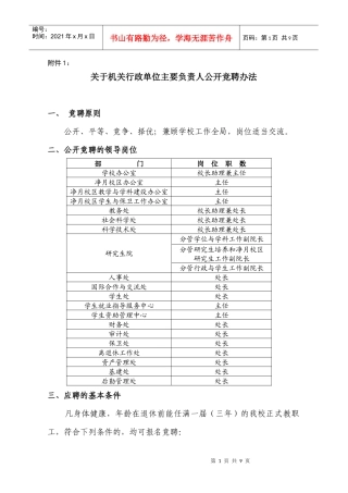 关于机关行政单位主要负责人公开竞聘办法