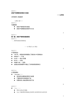 同策房地产策划师培训讲义XXXX新版(最系统最具有实用价