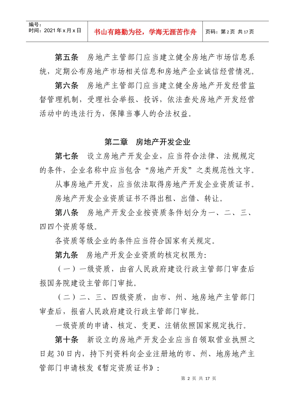 关于《贵州省城市公共交通管理条例》_第2页