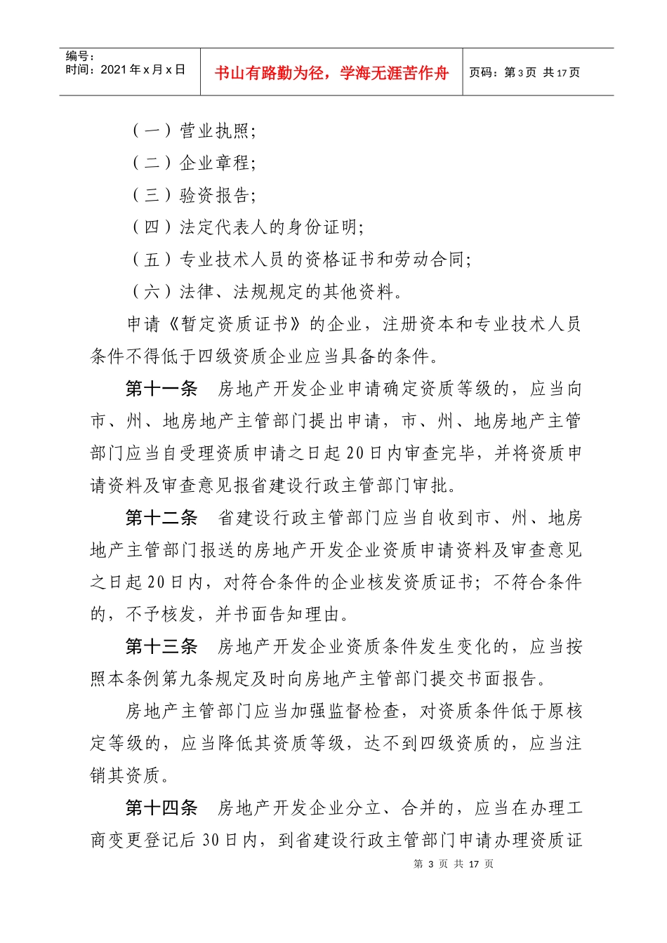 关于《贵州省城市公共交通管理条例》_第3页