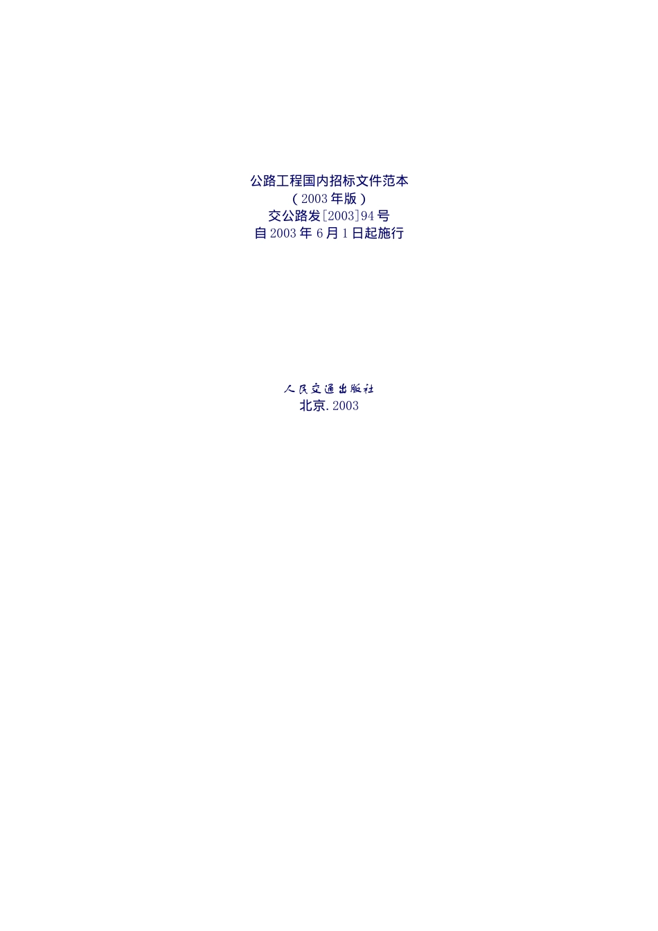 公路工程国内招标文件样本(doc 495页)_第1页