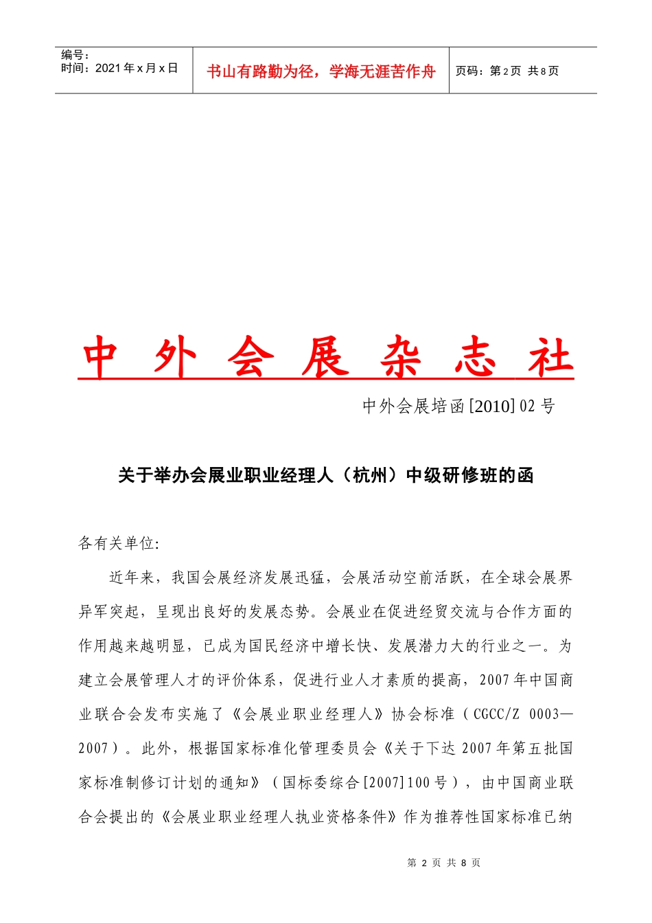 关于举办会展业职业经理人(杭州)中级研修班的函_第2页