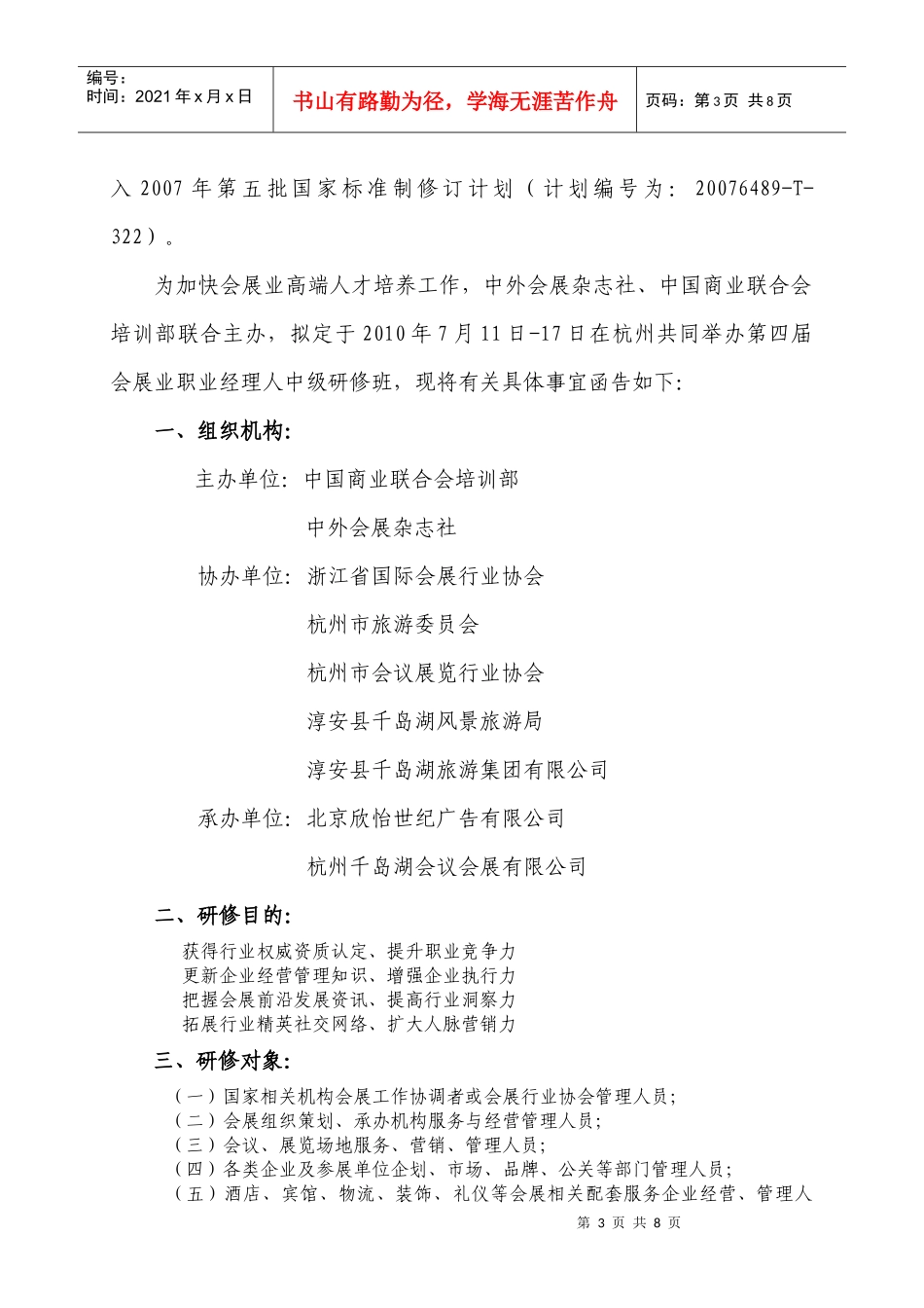 关于举办会展业职业经理人(杭州)中级研修班的函_第3页