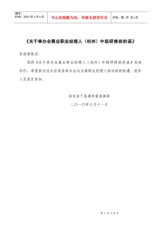 关于举办会展业职业经理人(杭州)中级研修班的函