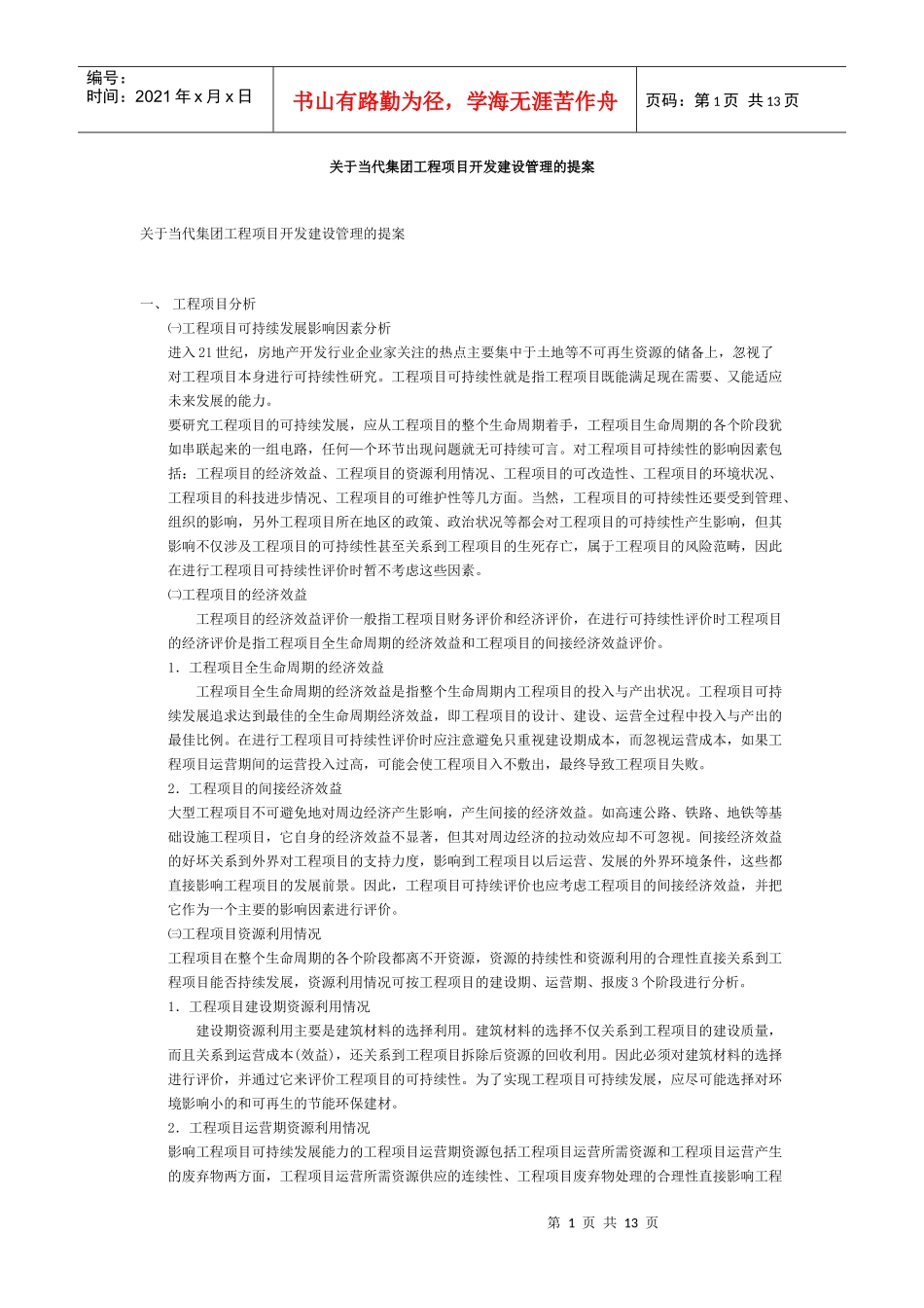 关于当代集团工程项目开发建设管理的提案(1)_第1页