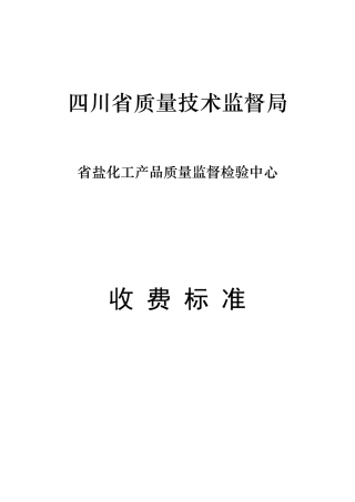四川省盐化工产品质量监督检验中心
