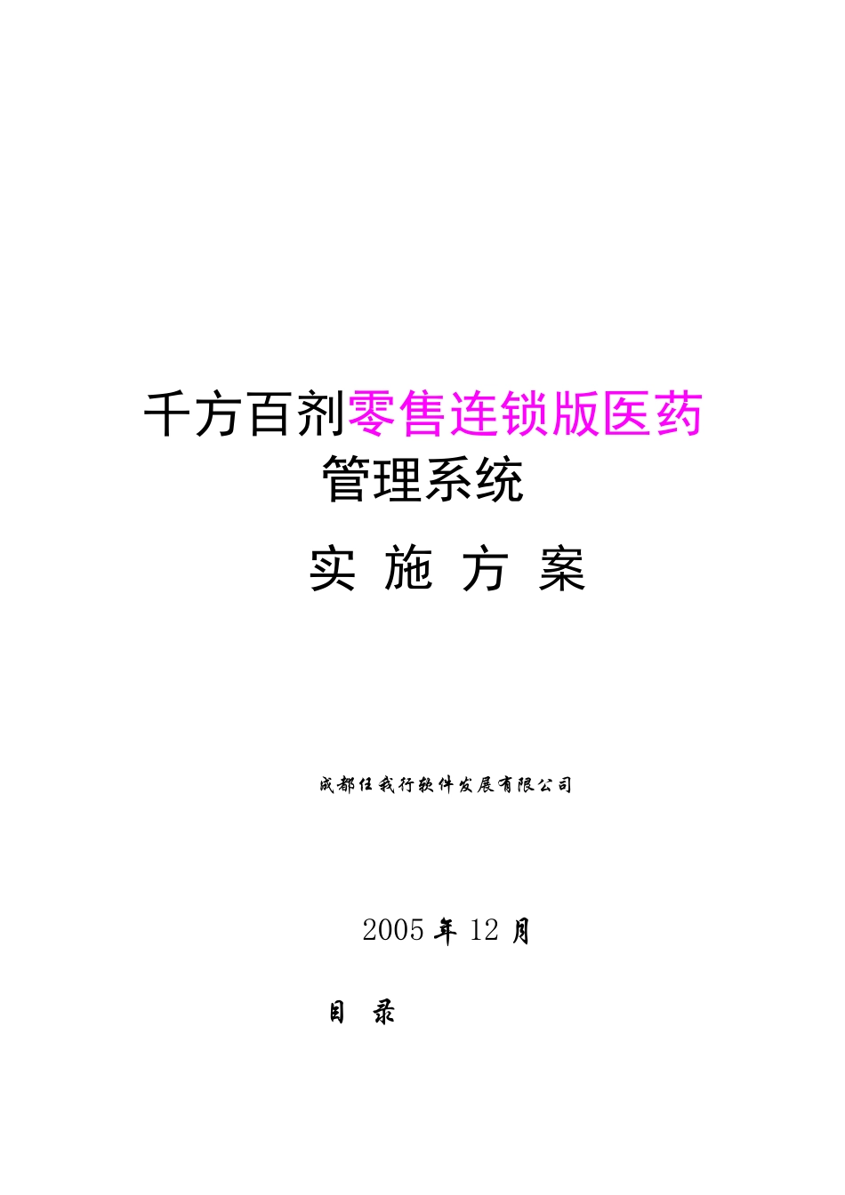 千方百剂零售连锁版医药管理系统实施方案-千方百剂零售连锁_第1页