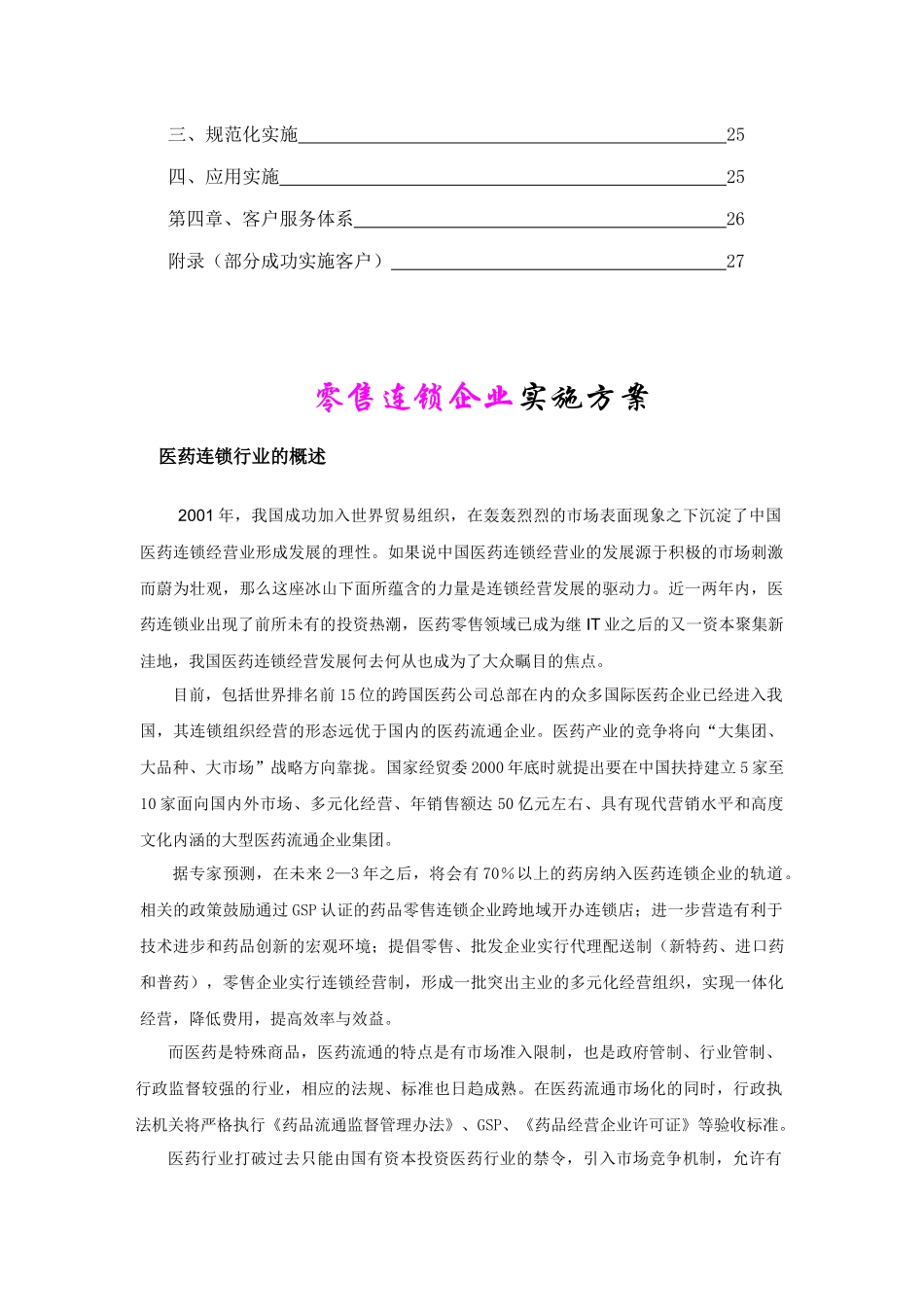 千方百剂零售连锁版医药管理系统实施方案-千方百剂零售连锁_第3页