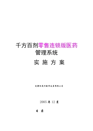 千方百剂零售连锁版医药管理系统实施方案-千方百剂零售连锁