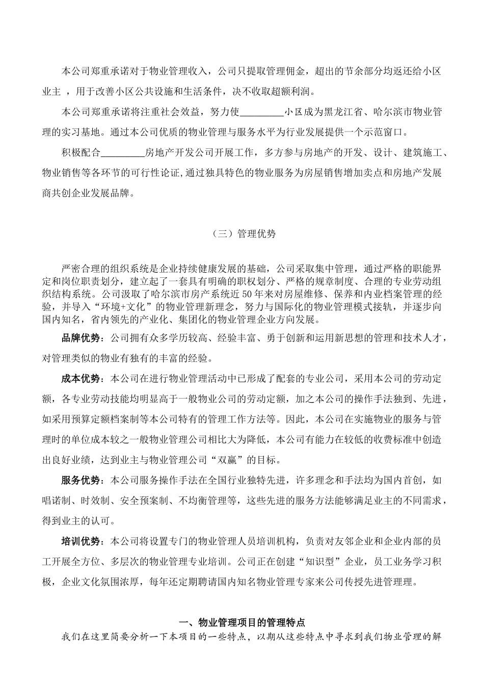 哈尔滨市某项目物业管理方案--lixuefeng75101_第3页