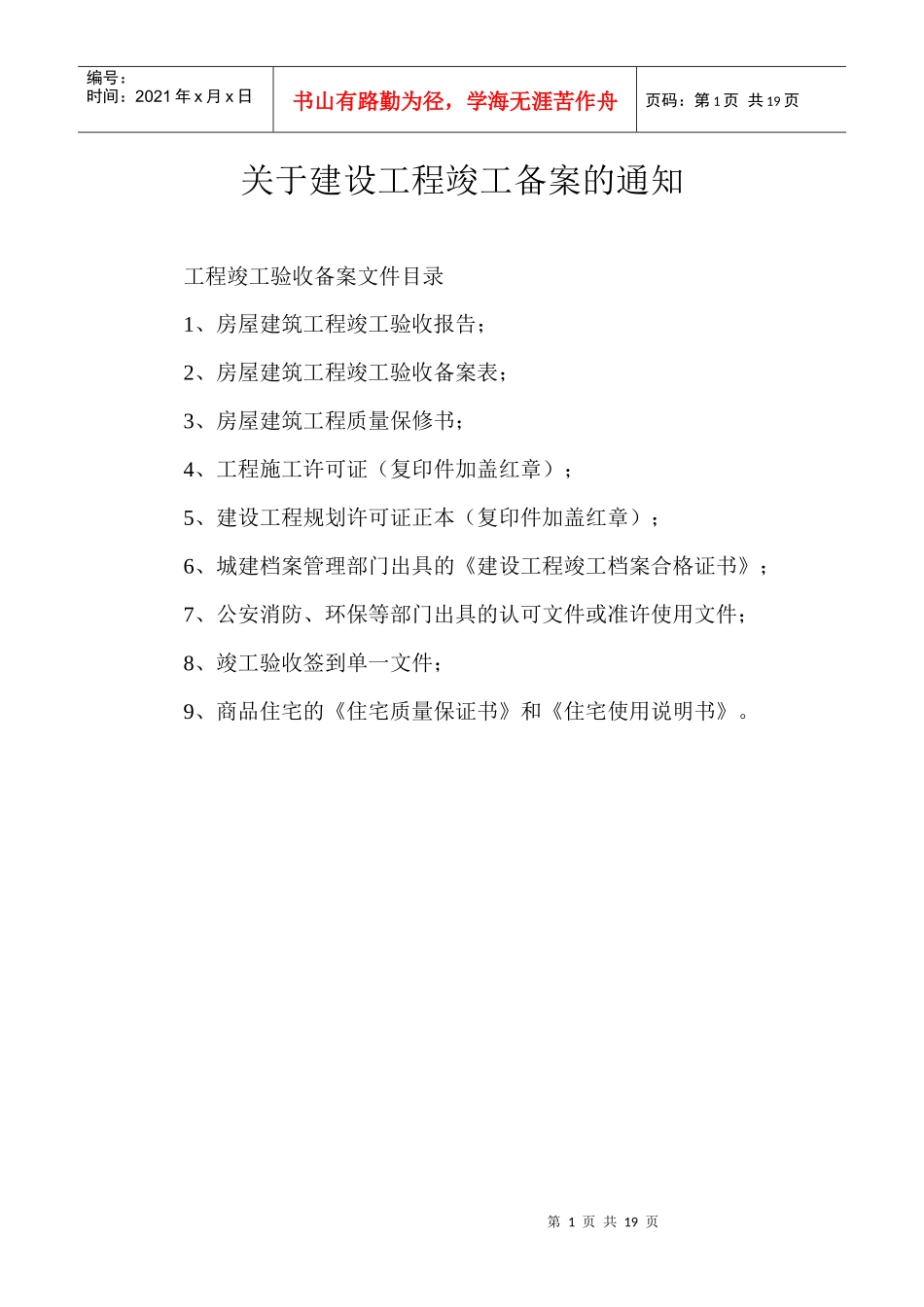 关于建设工程竣工备案的通知_第1页