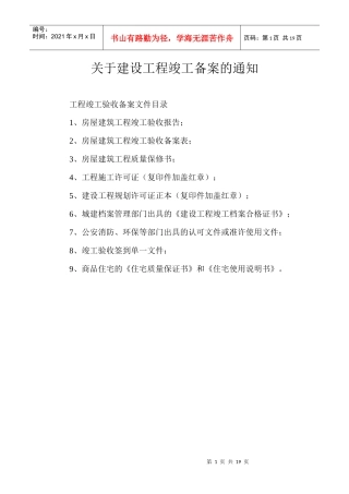 关于建设工程竣工备案的通知
