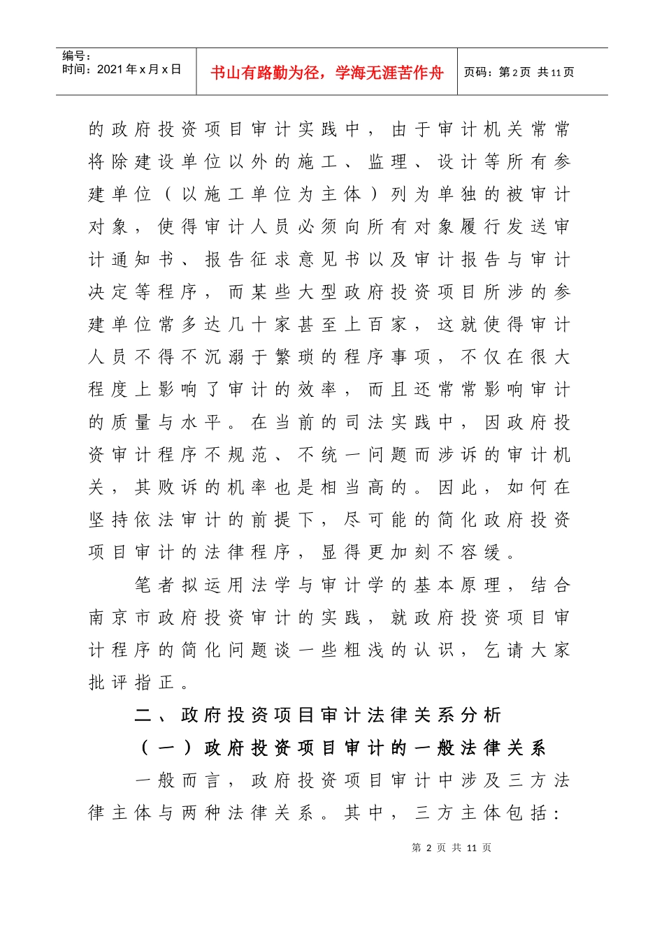 关于简化政府投资项目审计程序的法理思考_第2页