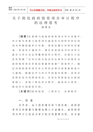 关于简化政府投资项目审计程序的法理思考