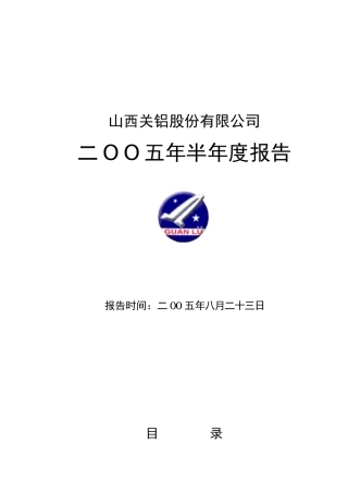 关铝有限公司半年度经营报告