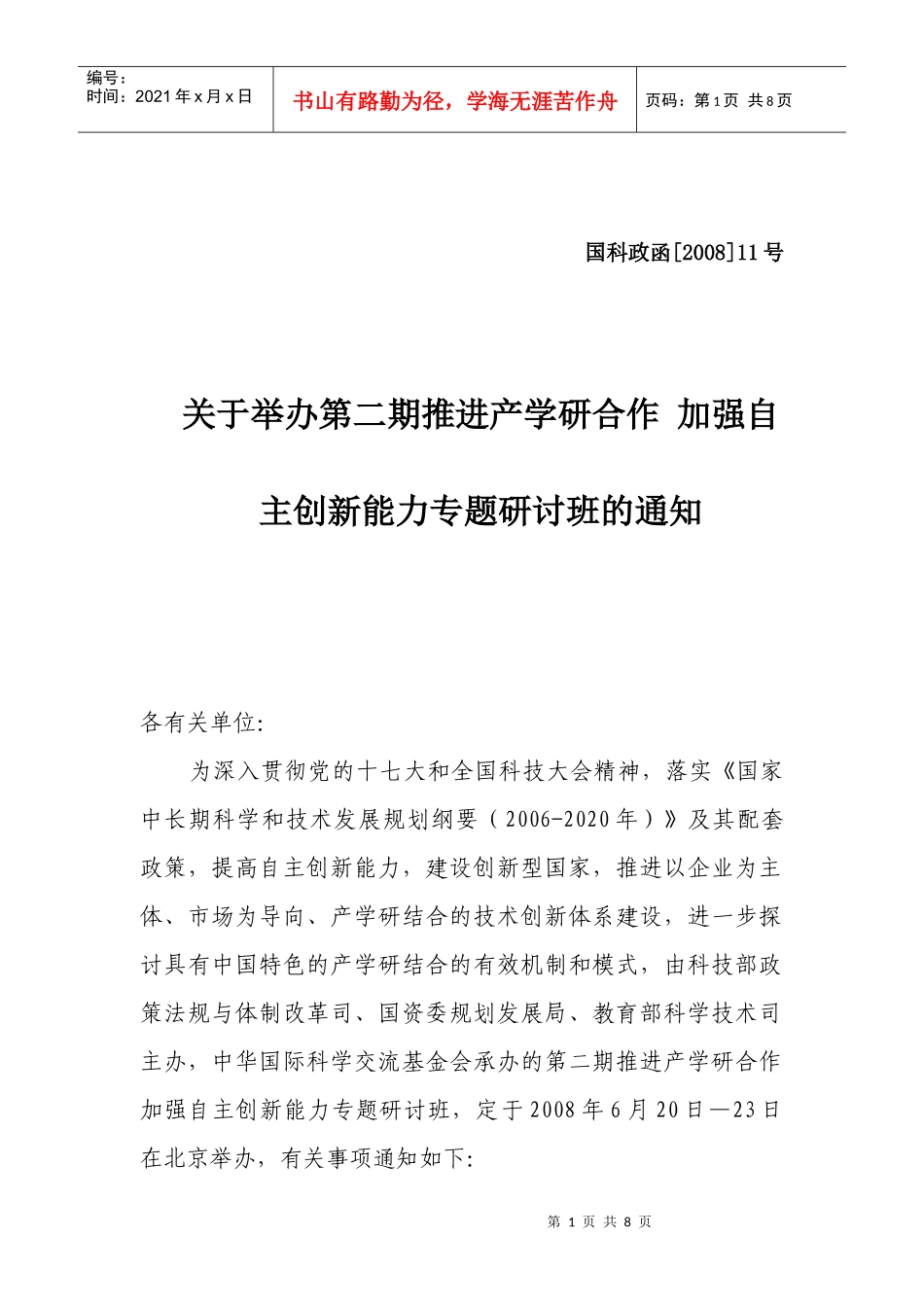 关于举办第二期推进产学研合作加强自主创新能力专题研讨班的通知_第1页