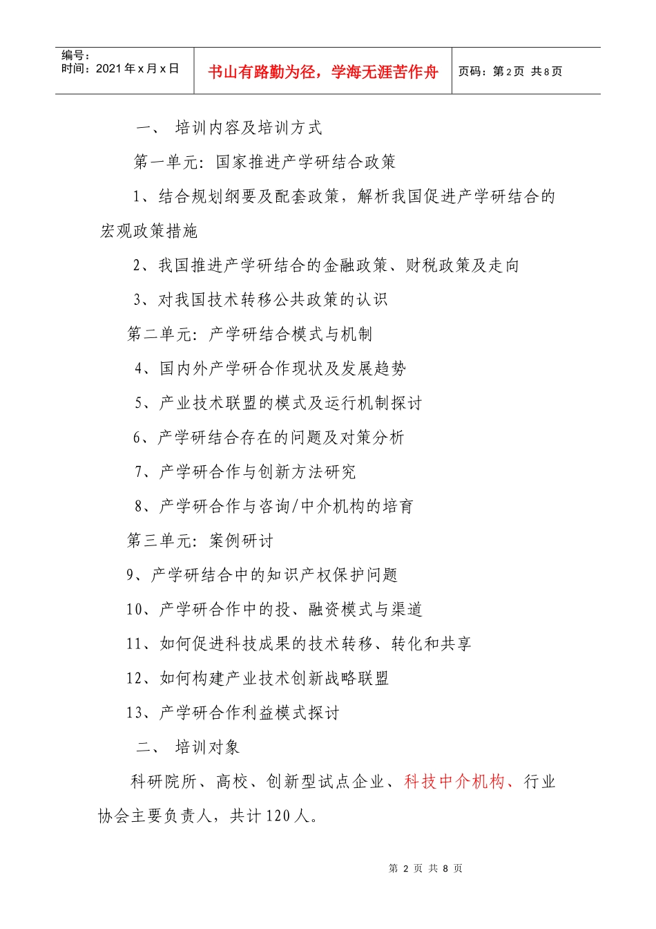 关于举办第二期推进产学研合作加强自主创新能力专题研讨班的通知_第2页